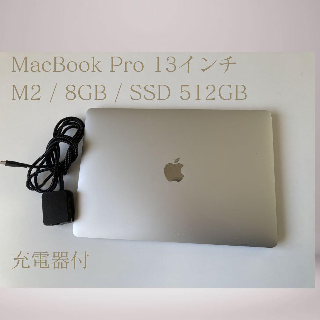 MacBook Pro 13インチ M2 / 8GB / SSD 512GB