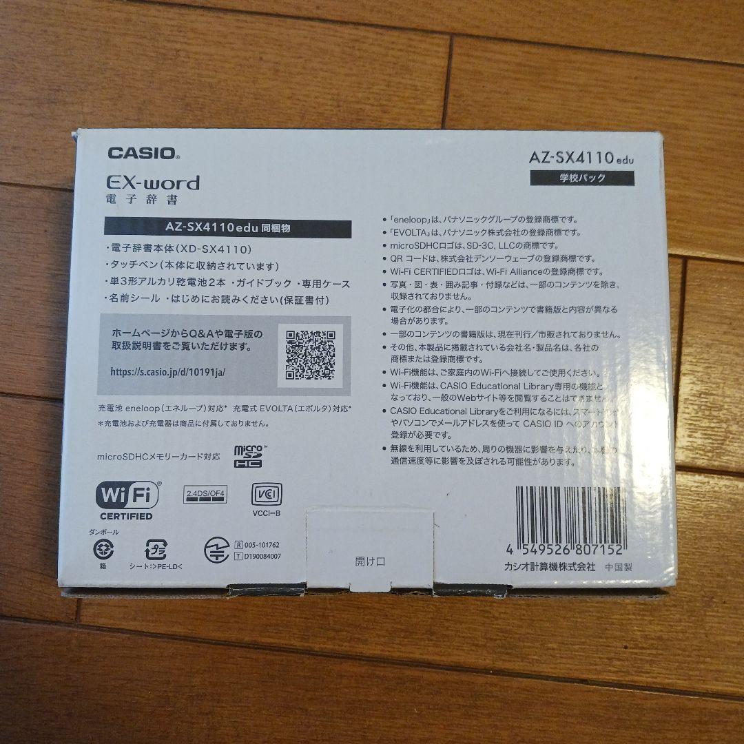 CASIO EX-word AZ-SX4110 edu 学校パック 未使用 高校