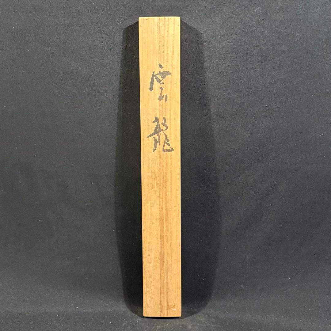 K74 松田祥石 「雲龍」 掛軸 日本画 絹本 共箱