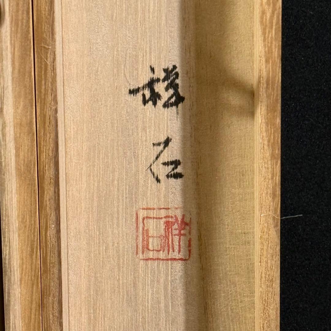 K74 松田祥石 「雲龍」 掛軸 日本画 絹本 共箱