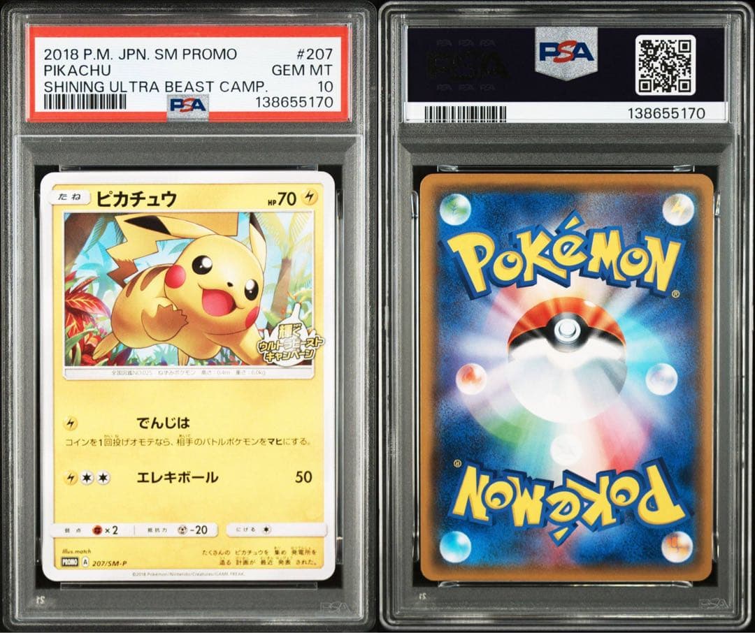 ピカチュウ 207/SM-P ウルトラビースト プロモ PSA10