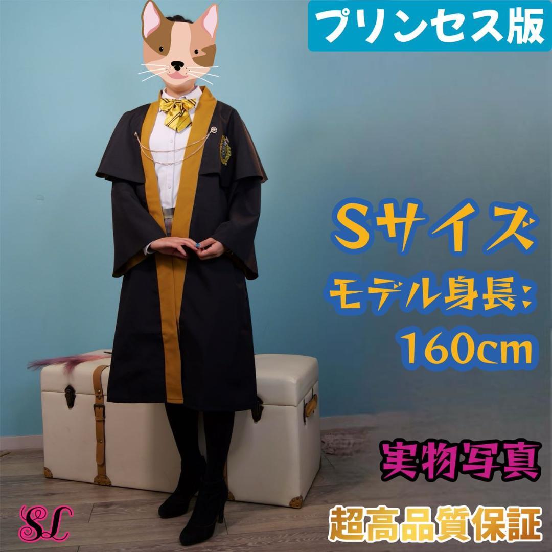 【プリンセス❈プレミアム版】ハリーポッター ローブ ハッフルパフ