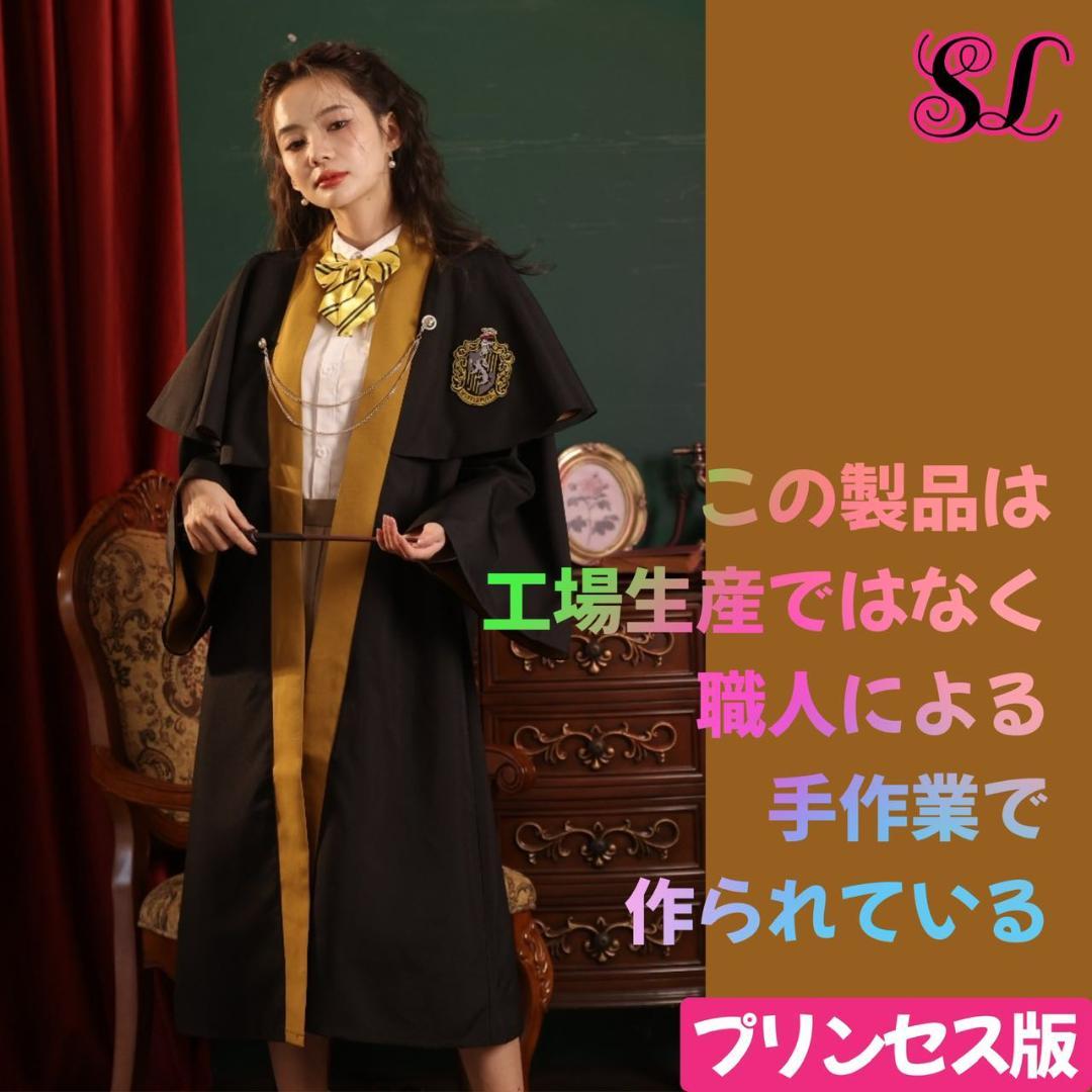 【プリンセス❈プレミアム版】ハリーポッター ローブ ハッフルパフ