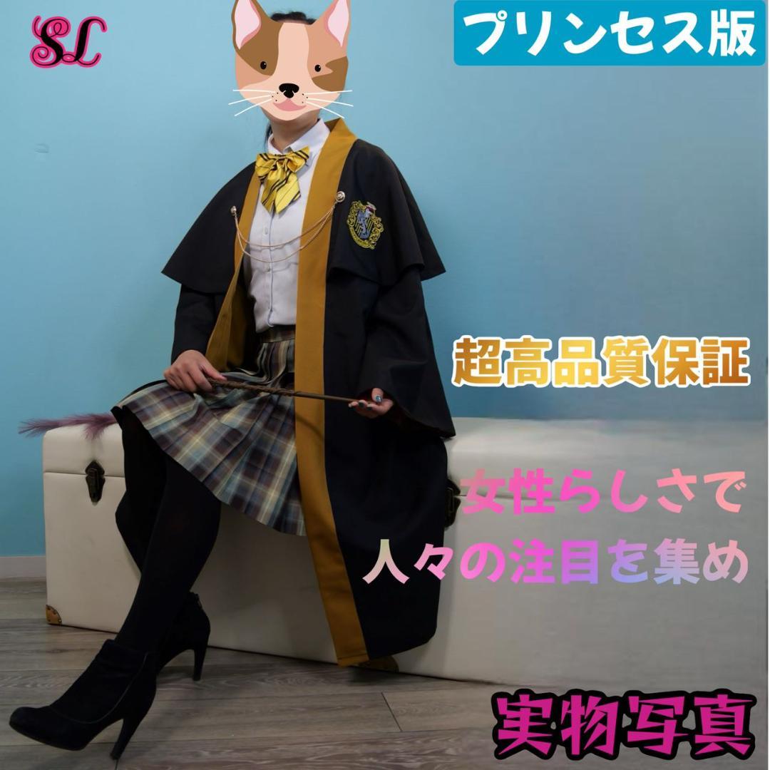 【プリンセス❈プレミアム版】ハリーポッター ローブ ハッフルパフ