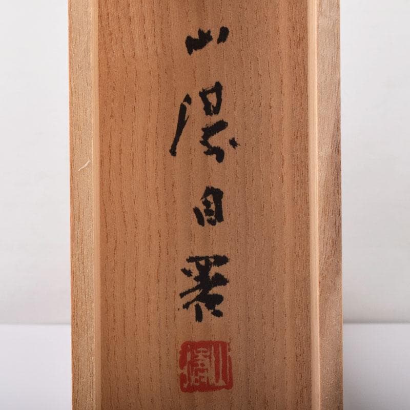 掛軸　太平山涛（大平山濤）　一行書　「掃地焚香」　共箱　C　7523A