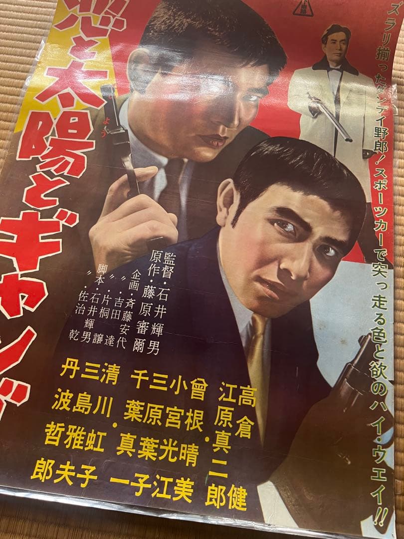 恋と太陽とギャング　映画ポスター ラミネート加工あり