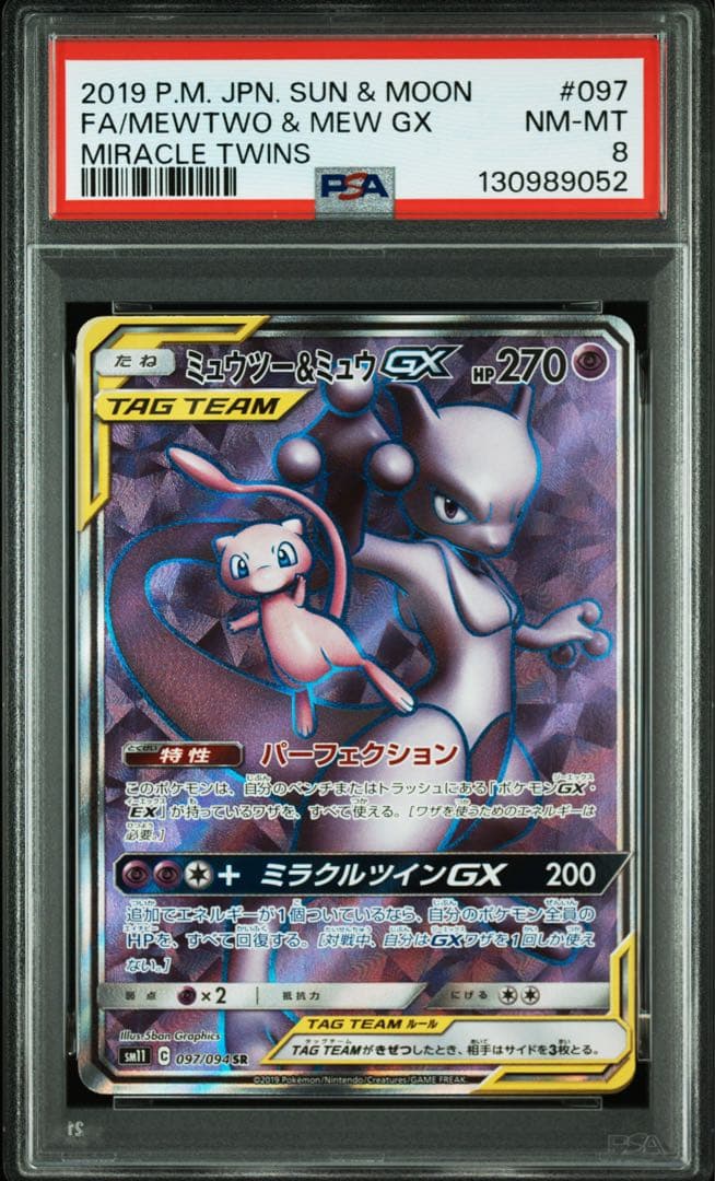 【PSA8】 ポケモンカード ミュウツー&ミュウGX 097/094 SR