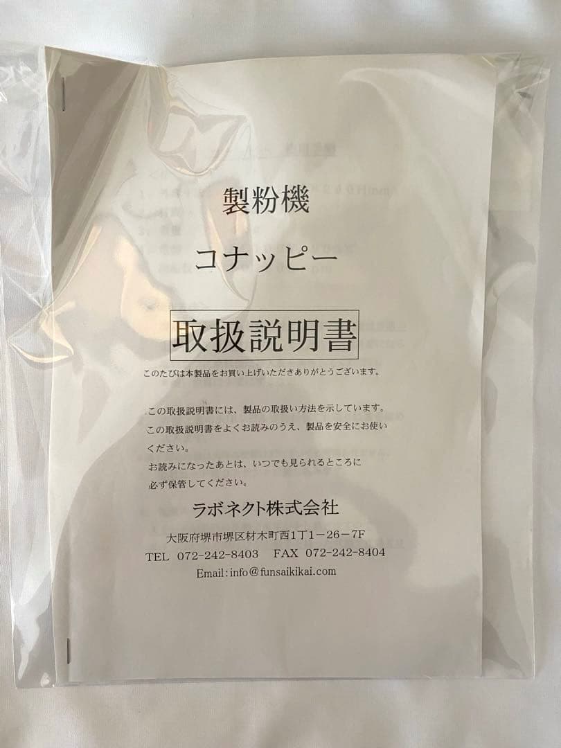 コナッピー 家庭用強力製粉機 ラボネクト