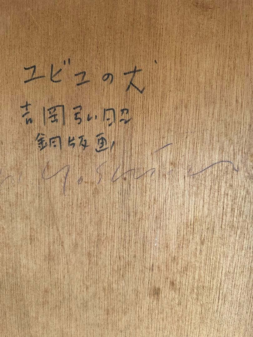 吉岡弘昭[ユビユの犬]エッチング　サイン有エディション有