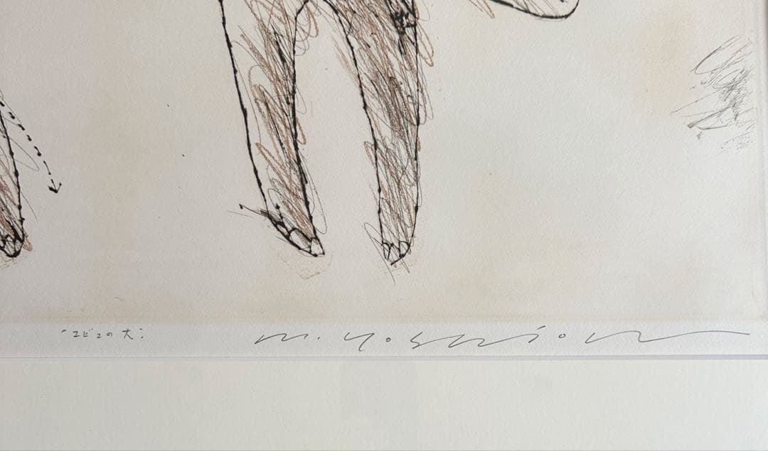 吉岡弘昭[ユビユの犬]エッチング　サイン有エディション有