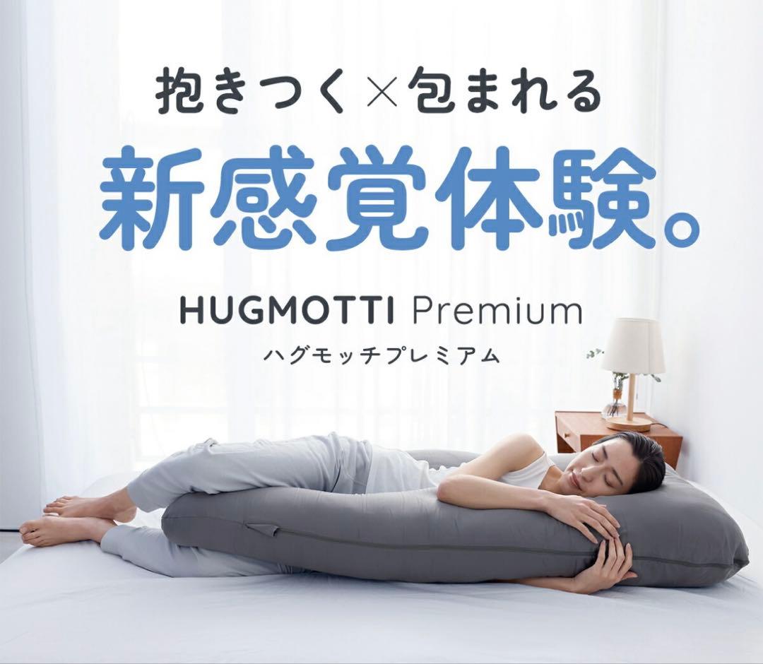 ハグモッチプレミアムグレー