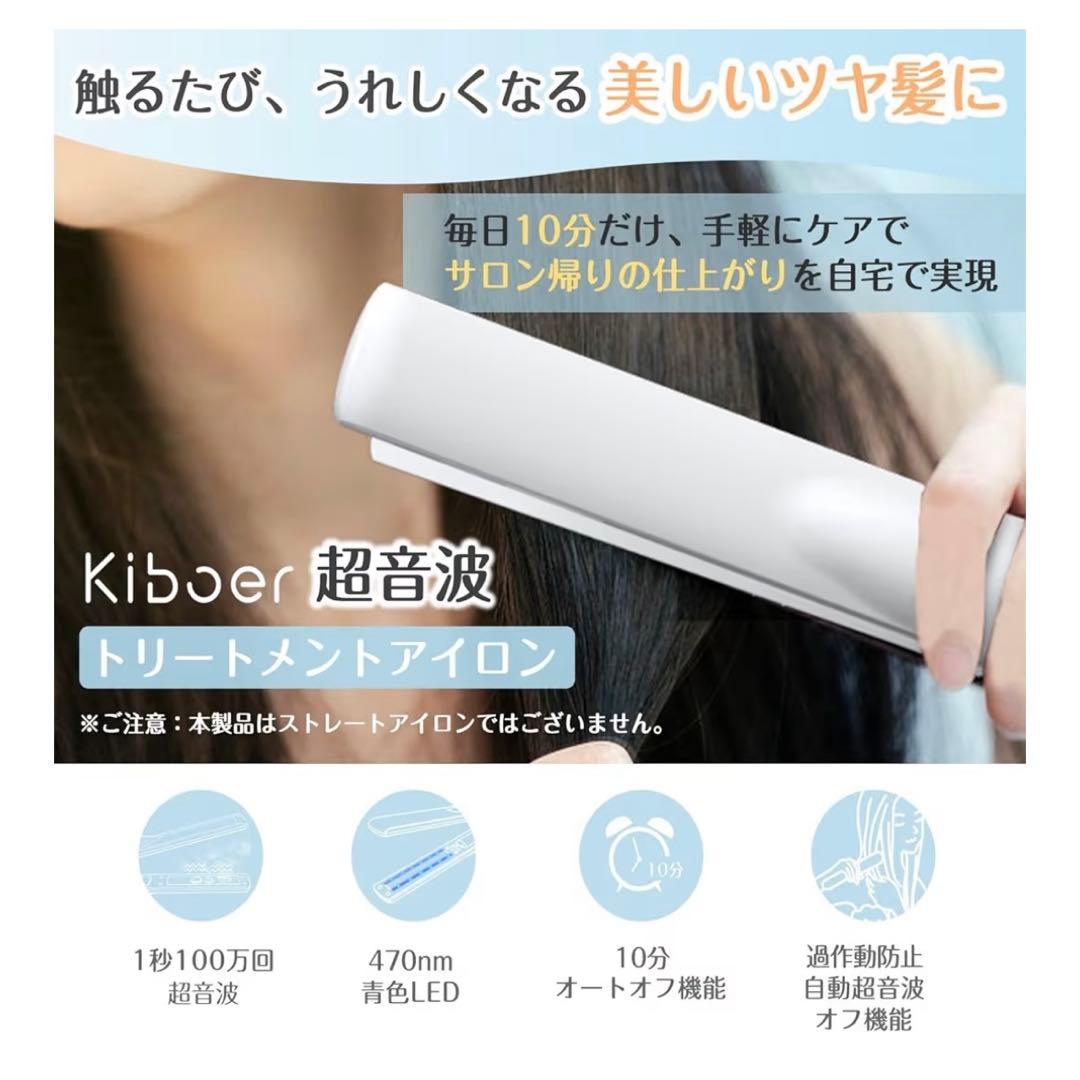 Kiboer 超音波トリートメントアイロン　トリートメント付けます！