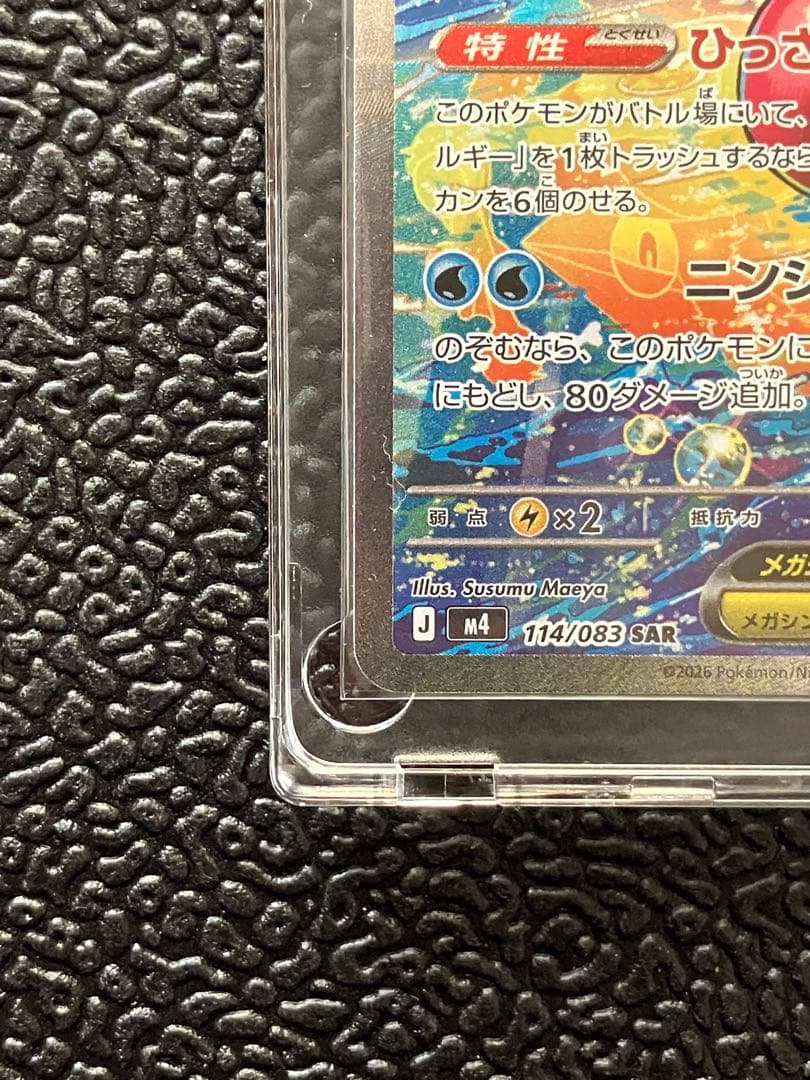 【美品】メガゲッコウガex SAR M4 114/083 ニンジャスピナー