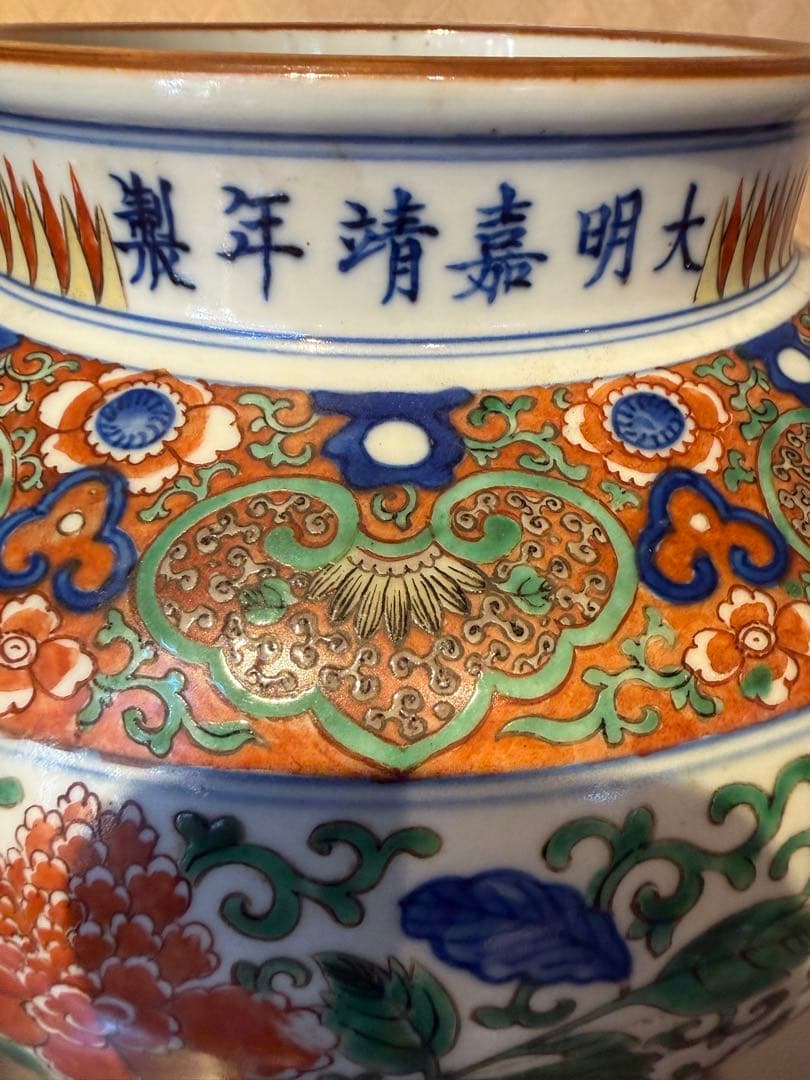 中国　五彩　壺　大明嘉靖年製銘　古玩