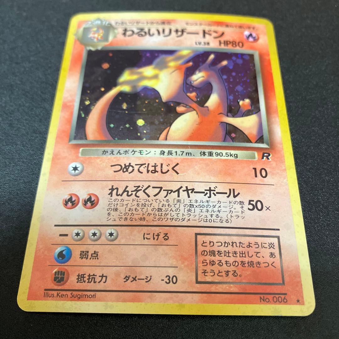 わるいリザードン ⑥ 旧裏　ロケット団　ポケモンカード