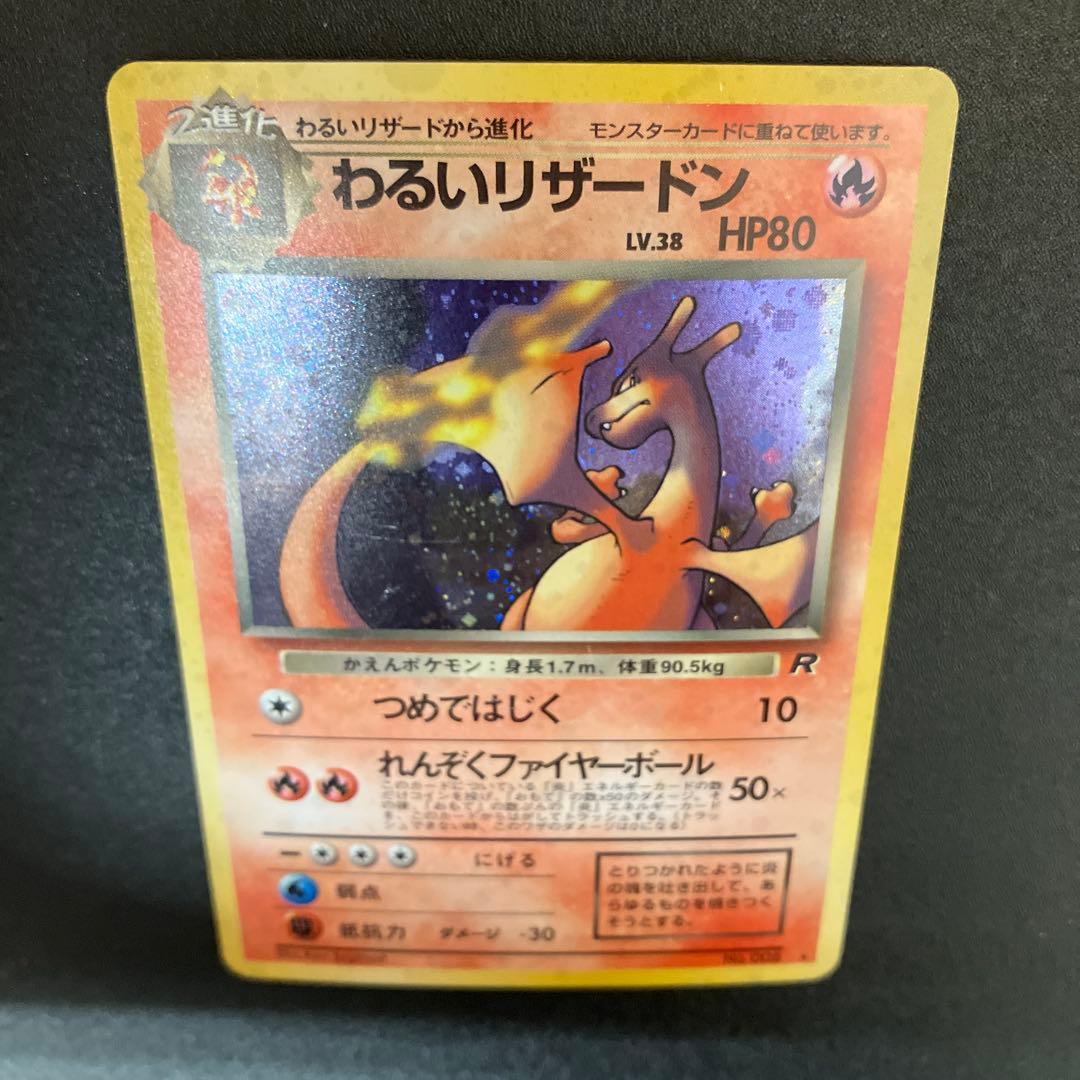 わるいリザードン ⑥ 旧裏　ロケット団　ポケモンカード