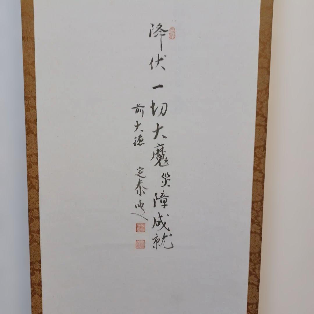 軸(小堀定泰　鐘馗図)