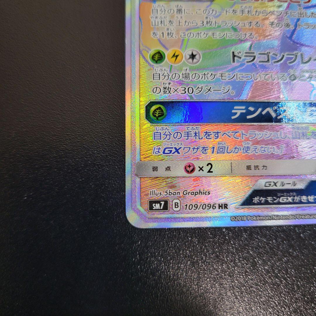 レックウザGX HR109/096　Pokémon　ポケモンカード