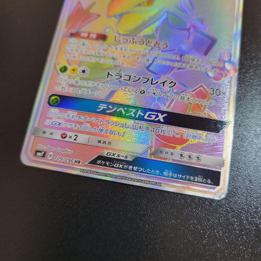 レックウザGX HR109/096　Pokémon　ポケモンカード