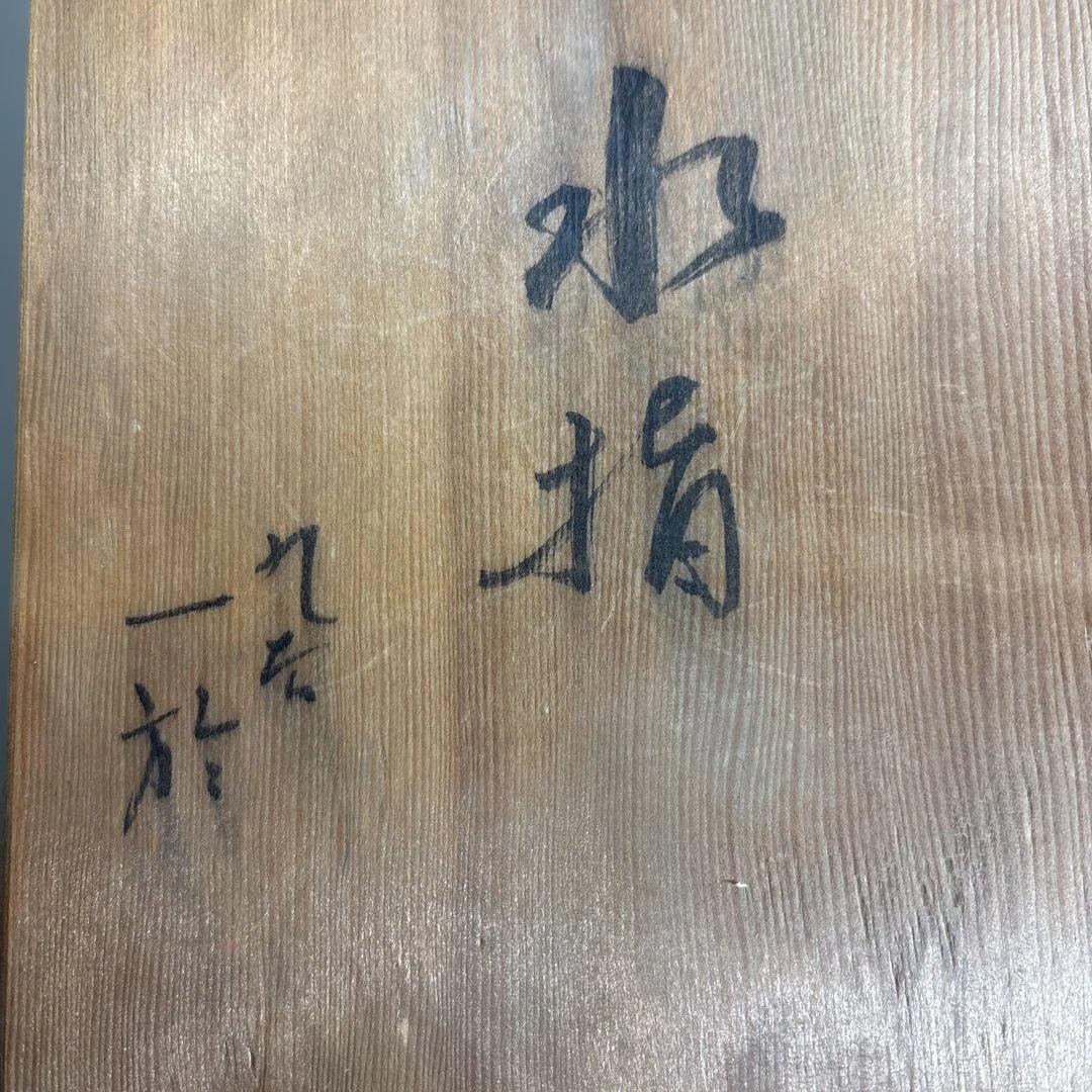 【人間国宝】 中田一於 作 釉裏銀彩 水指 茶道具 美術品