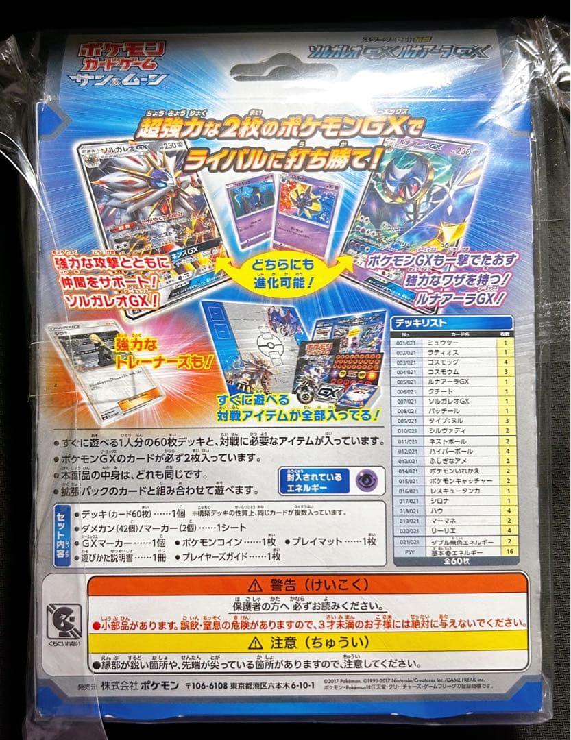 スターターセット伝説 ソルガレオGX ルナアーラGX 未開封