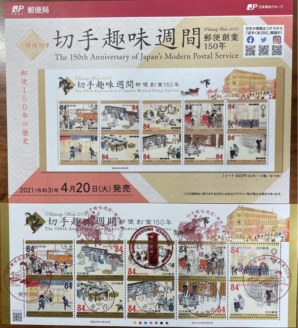 初日印2021切手趣味週間・郵便創業150年初日印記念帳