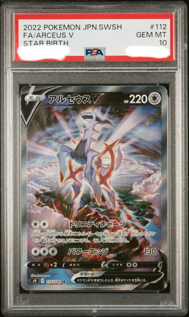 アルセウスV SR PSA10 S9 #112 ポケモンカード スターバース