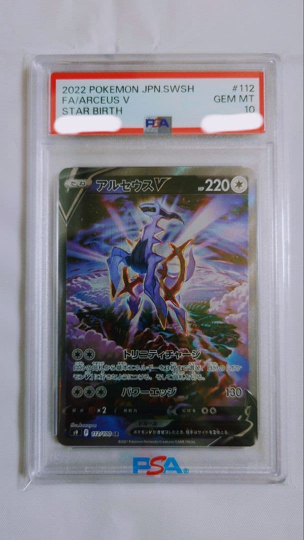 アルセウスV SR PSA10 S9 #112 ポケモンカード スターバース