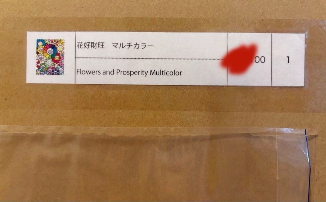 花好財旺 マルチカラー ED100 村上隆 版画