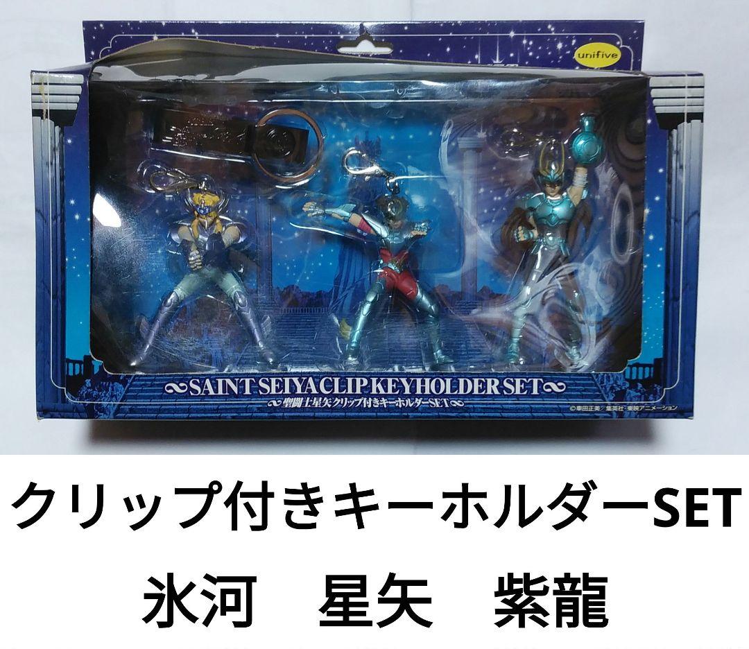 《レア》聖闘士星矢 フィギュアセット クリップ付きキーホルダー クロスボックス