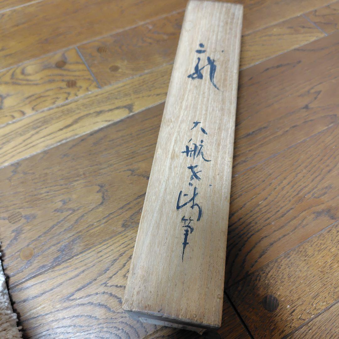 古川大航　龍日献四海水　妙心寺 三島龍澤寺中川宋淵識