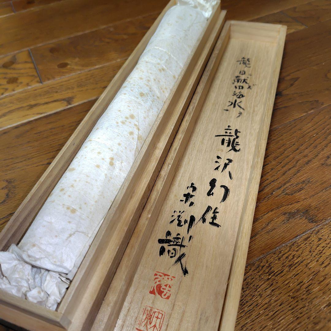 古川大航　龍日献四海水　妙心寺 三島龍澤寺中川宋淵識