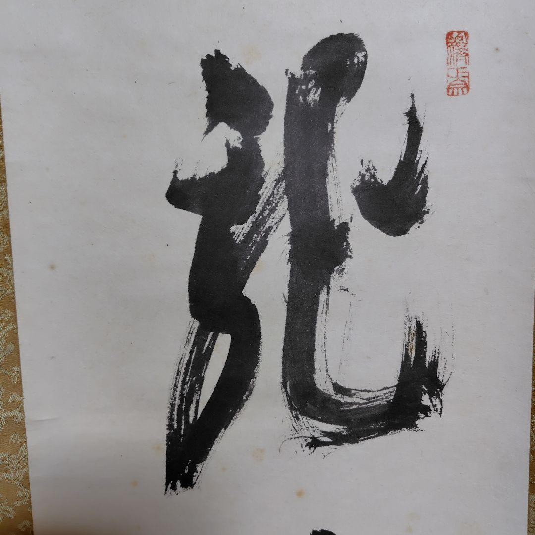 古川大航　龍日献四海水　妙心寺 三島龍澤寺中川宋淵識