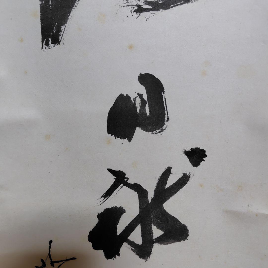 古川大航　龍日献四海水　妙心寺 三島龍澤寺中川宋淵識