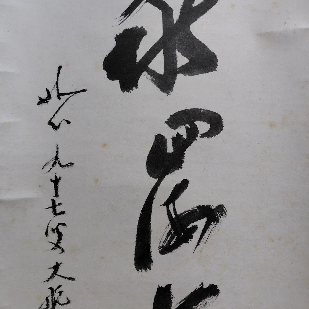 古川大航　龍日献四海水　妙心寺 三島龍澤寺中川宋淵識