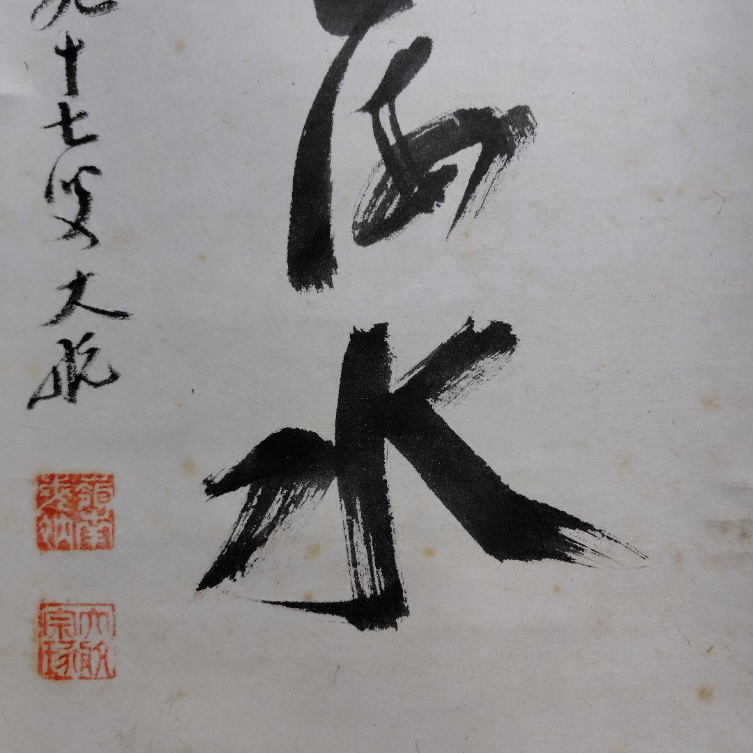 古川大航　龍日献四海水　妙心寺 三島龍澤寺中川宋淵識