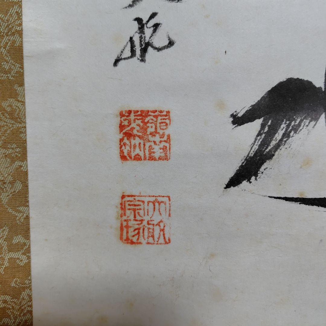 古川大航　龍日献四海水　妙心寺 三島龍澤寺中川宋淵識