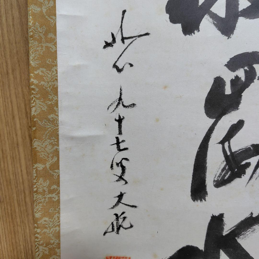 古川大航　龍日献四海水　妙心寺 三島龍澤寺中川宋淵識