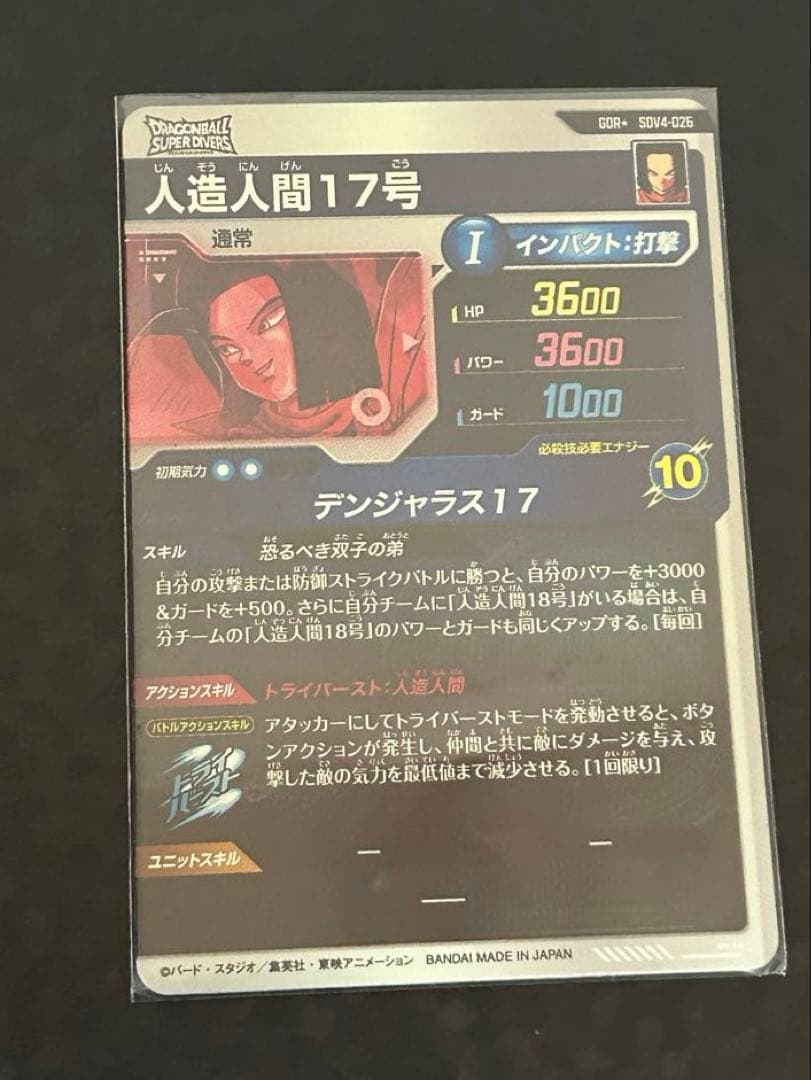 ドラゴンボール　スーパーダイバーズ　人造人間１７号　SDV4-026 パラレル