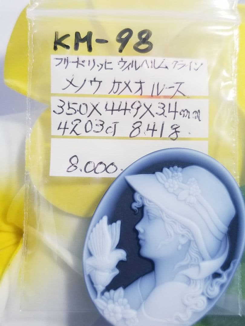 KM-98【フリードリッヒ・ウィルヘルム・クライン作】天然青瑪瑙カメオルース