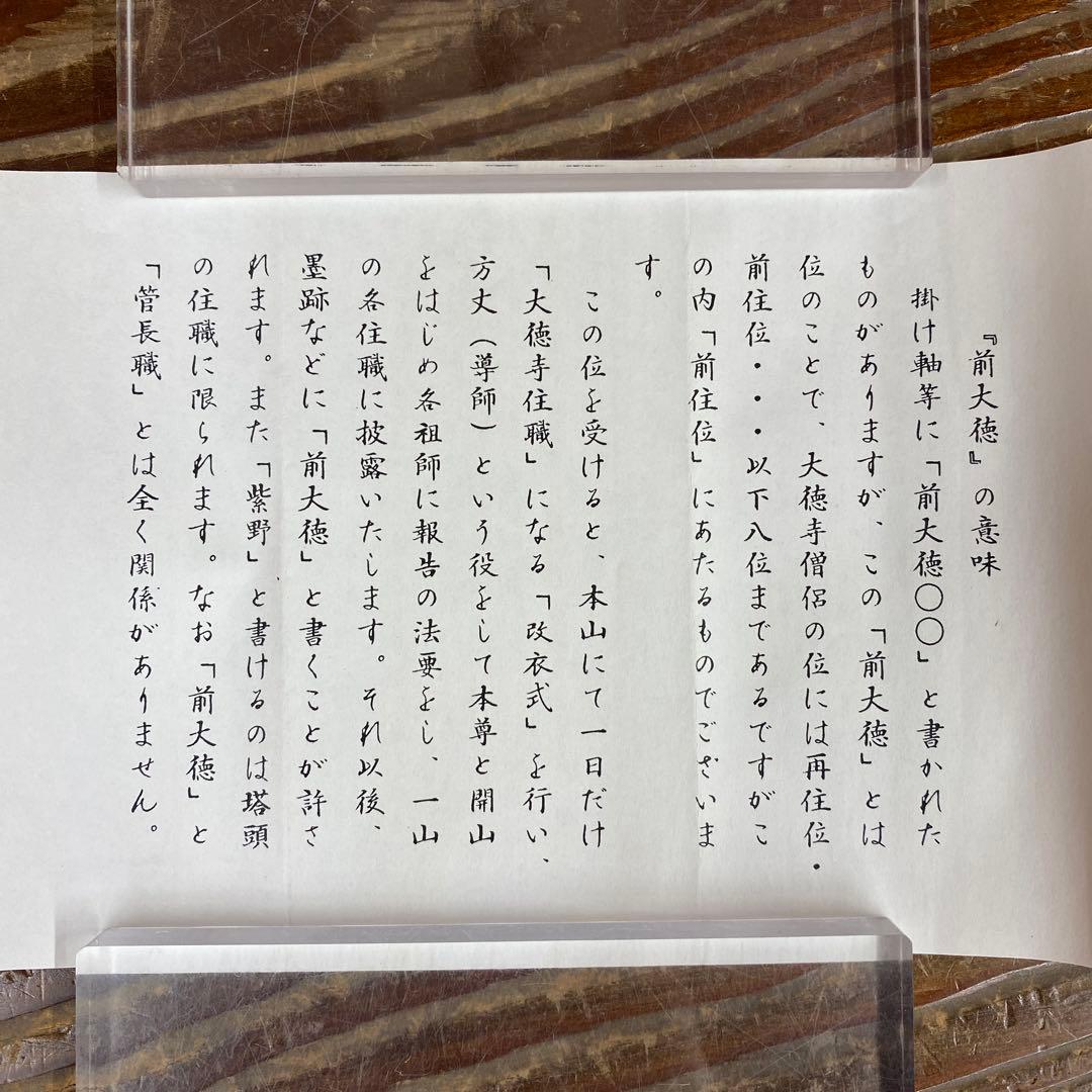 美品 掛け軸 福本積応作「無事」宝林寺 共箱 禅語 茶掛け