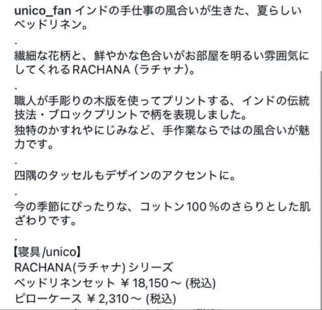 ウニコ　インド綿　ラチャナ　布団カバー