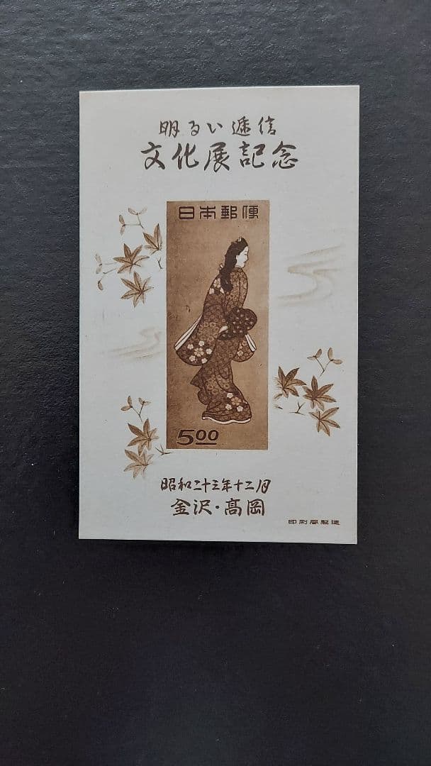 銭単位切手　見返り美人　美品　金沢・高岡明るい逓信文化展記念
