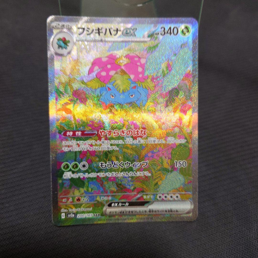 フシギバナex sar 151