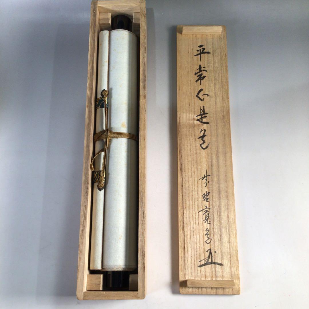 Ｅ３３９　掛軸　大徳寺　藤田寛道　『平常心是道』　共箱　『真作』　肉筆　一行書
