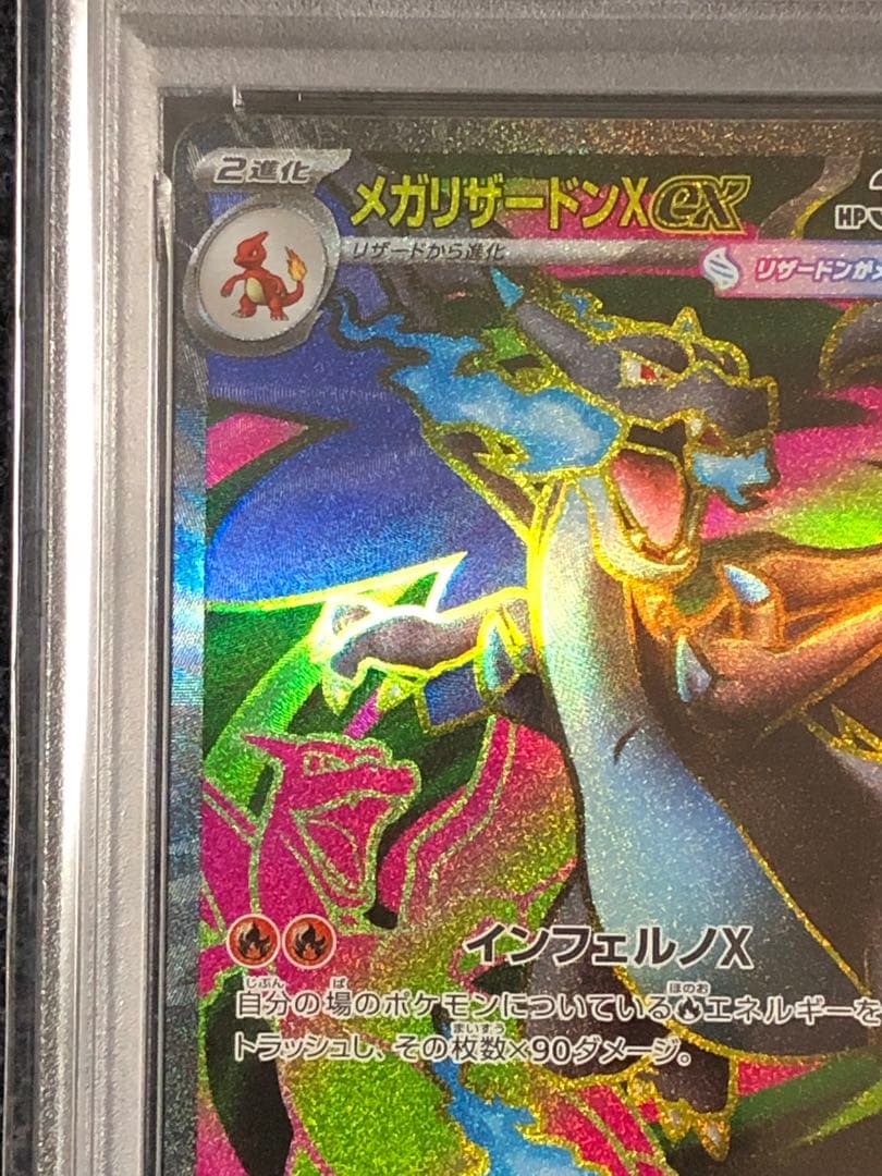 メガリザードンX ex SR PSA10