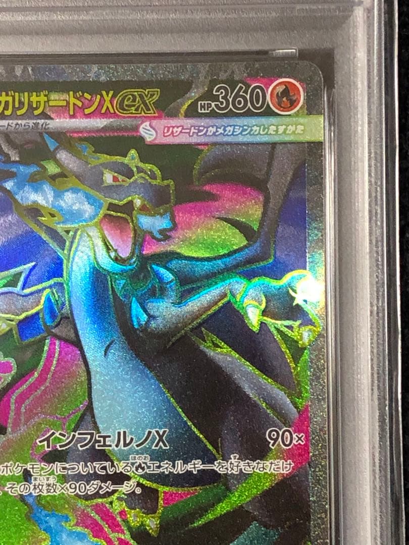 メガリザードンX ex SR PSA10