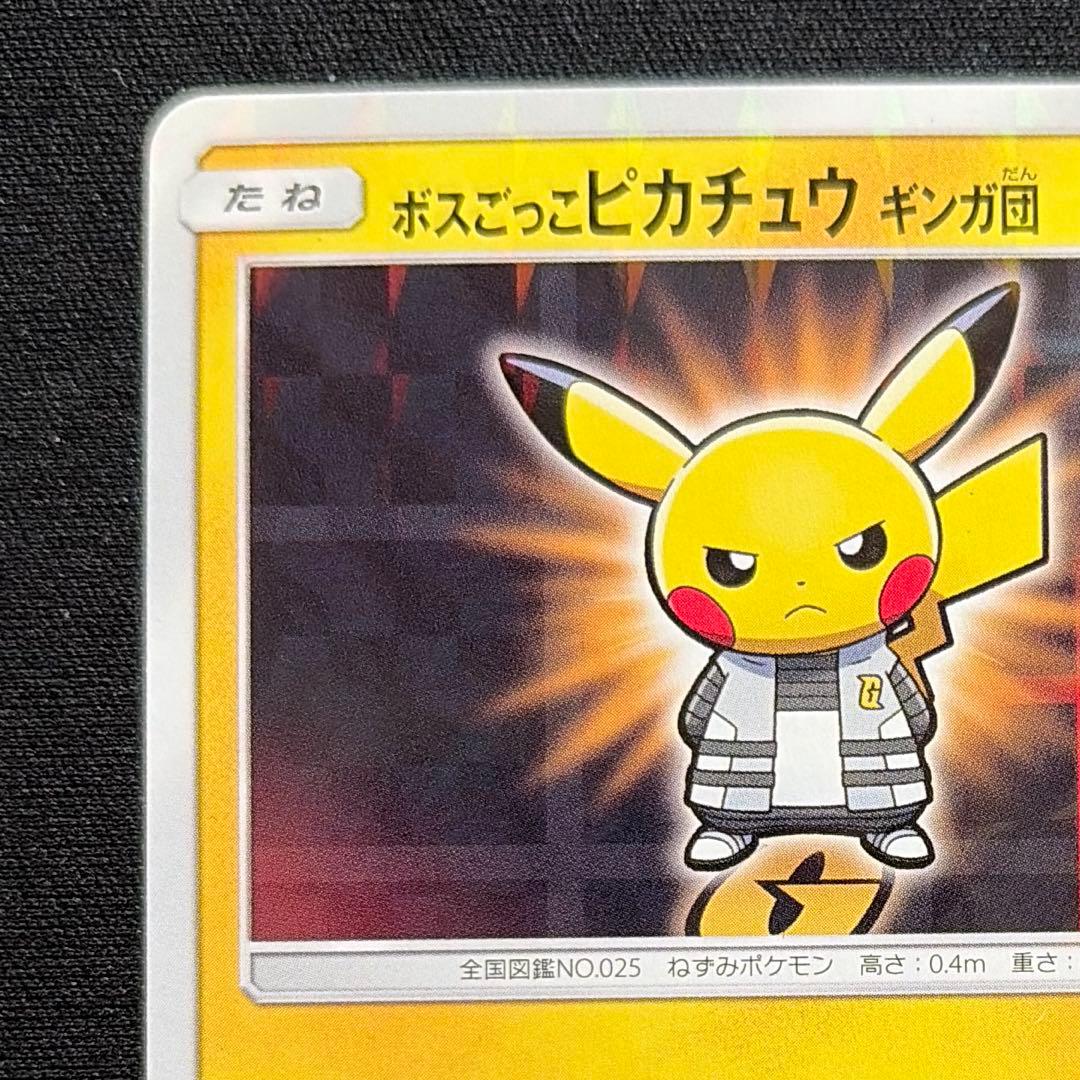 ボスごっこピカチュウ ギンガ団