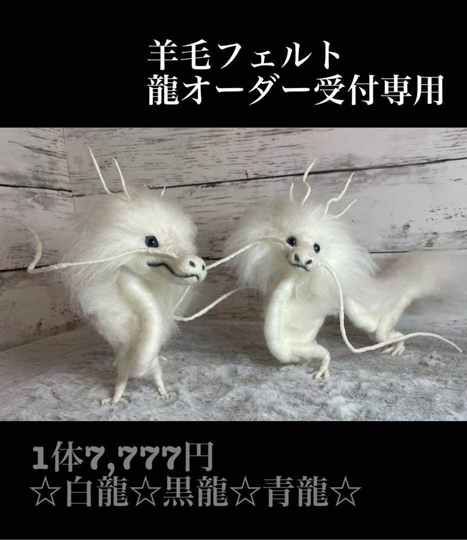 羊毛フェルト　ハンドメイド　龍オーダー受付専用