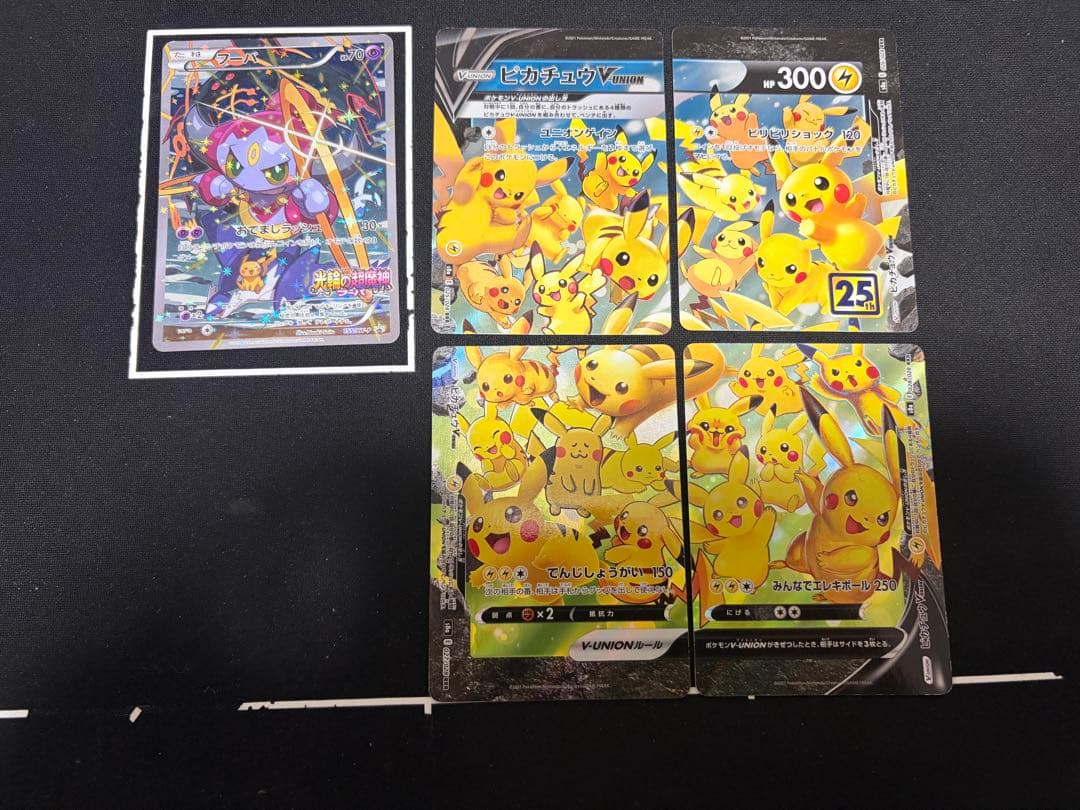フーパ　プロモ　ピカチュウV-UNION
